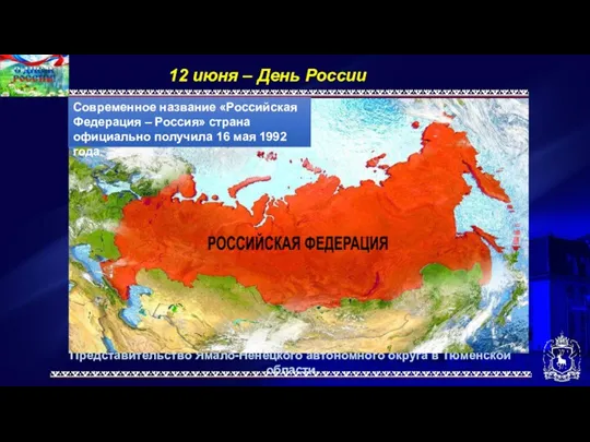 Представительство Ямало-Ненецкого автономного округа в Тюменской области 12 июня –