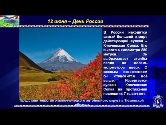 Представительство Ямало-Ненецкого автономного округа в Тюменской области 12 июня –