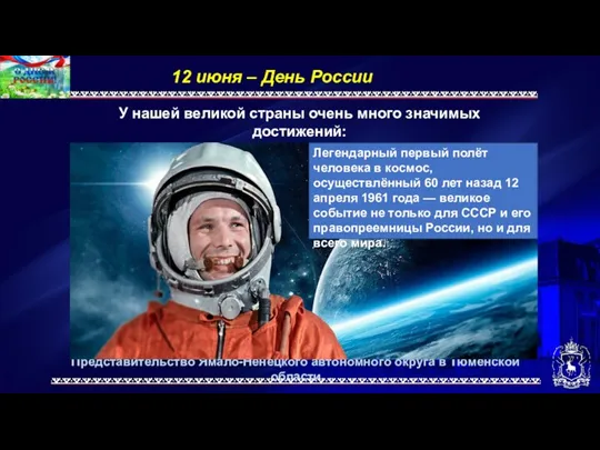 Представительство Ямало-Ненецкого автономного округа в Тюменской области 12 июня –