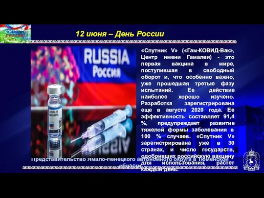 Представительство Ямало-Ненецкого автономного округа в Тюменской области 12 июня –