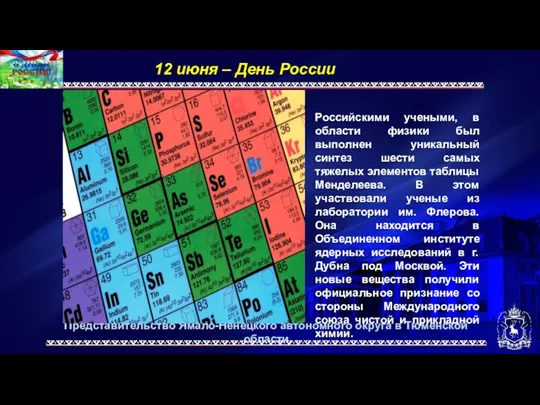 Представительство Ямало-Ненецкого автономного округа в Тюменской области 12 июня –