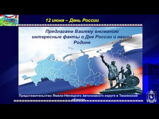 Представительство Ямало-Ненецкого автономного округа в Тюменской области 12 июня –