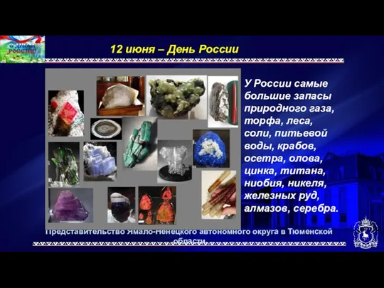 Представительство Ямало-Ненецкого автономного округа в Тюменской области 12 июня –