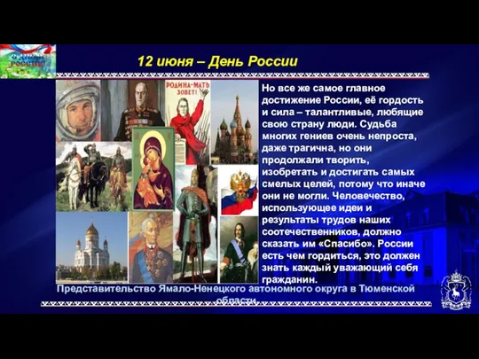 Представительство Ямало-Ненецкого автономного округа в Тюменской области 12 июня –