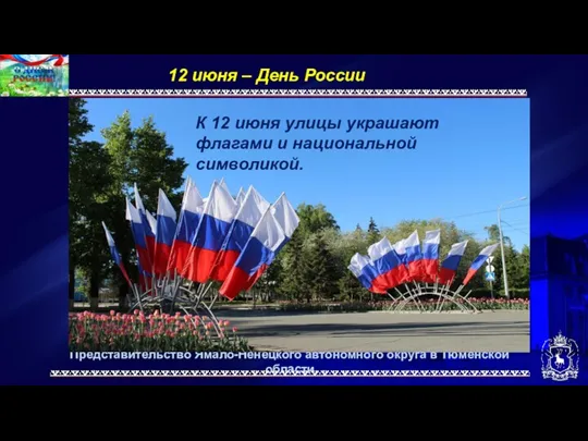 Представительство Ямало-Ненецкого автономного округа в Тюменской области 12 июня –