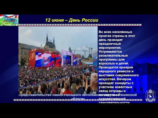 Представительство Ямало-Ненецкого автономного округа в Тюменской области 12 июня –