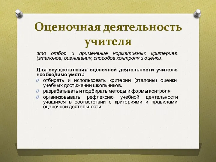 Оценочная деятельность учителя это отбор и применение нормативных критериев (эталонов)