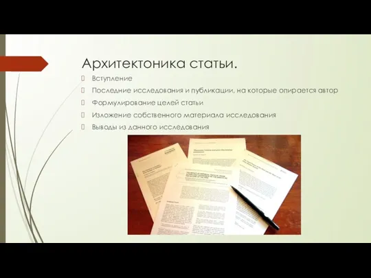 Архитектоника статьи. Вступление Последние исследования и публикации, на которые опирается