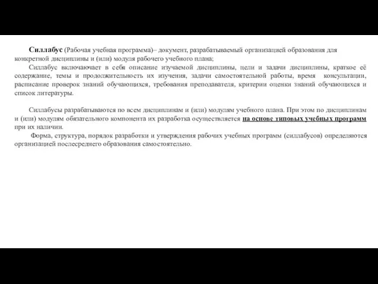 Силлабус (Рабочая учебная программа)– документ, разрабатываемый организацией образования для конкретной