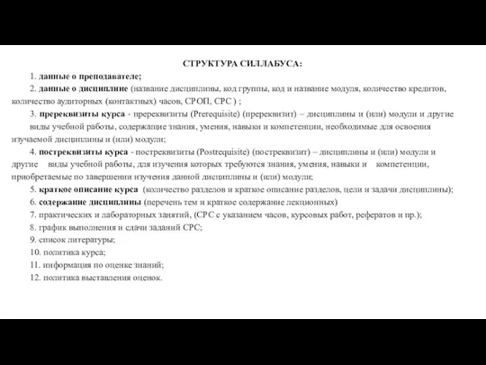 СТРУКТУРА СИЛЛАБУСА: 1. данные о преподавателе; 2. данные о дисциплине