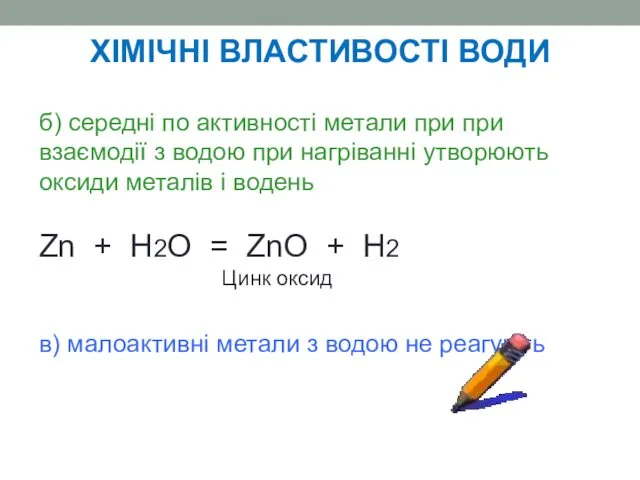 б) середні по активності метали при при взаємодії з водою при нагріванні утворюють