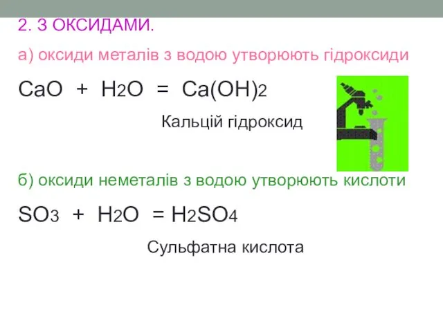 2. З ОКСИДАМИ. а) оксиди металів з водою утворюють гідроксиди CaO + H2O