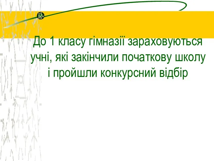 До 1 класу гімназії зараховуються учні, які закінчили початкову школу і пройшли конкурсний відбір