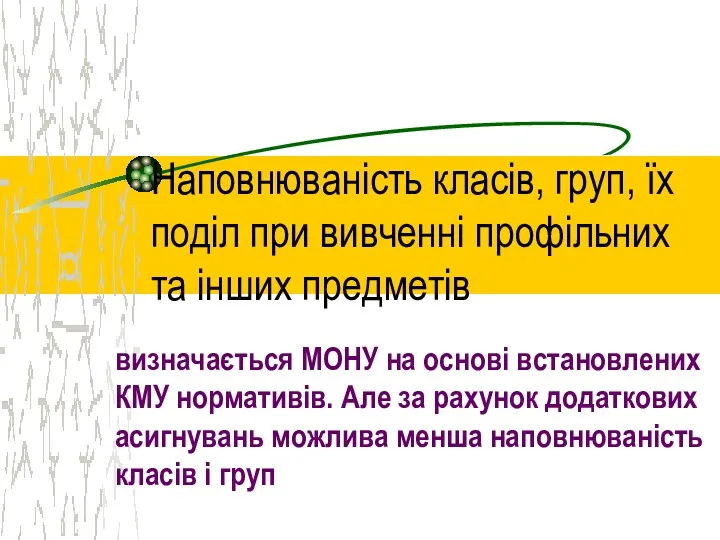 Наповнюваність класів, груп, їх поділ при вивченні профільних та інших