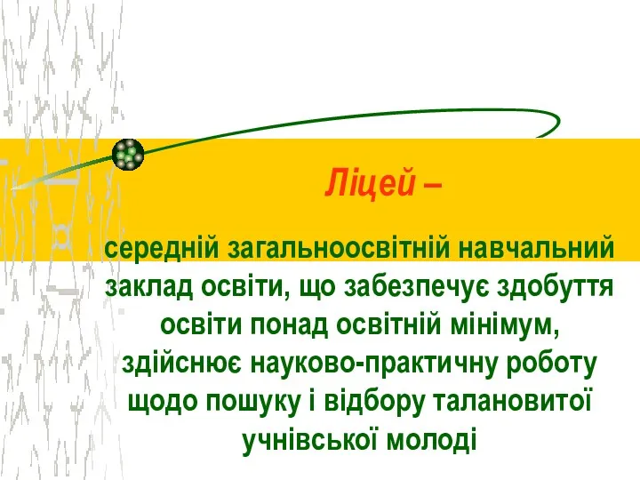 Ліцей – середній загальноосвітній навчальний заклад освіти, що забезпечує здобуття