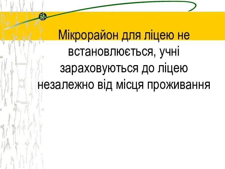 Мікрорайон для ліцею не встановлюється, учні зараховуються до ліцею незалежно від місця проживання