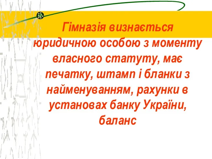 Гімназія визнається юридичною особою з моменту власного статуту, має печатку,