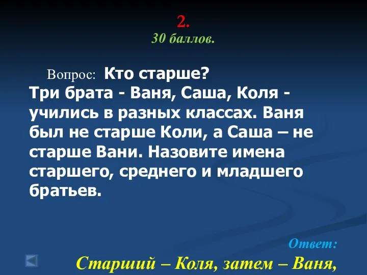 2. 30 баллов. Вопрос: Кто старше? Три брата - Ваня, Саша, Коля -