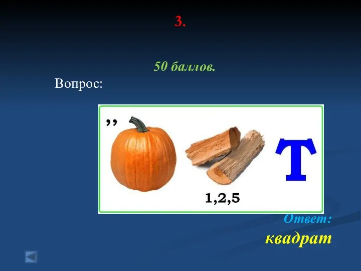 3. 50 баллов. Вопрос: Ответ: квадрат