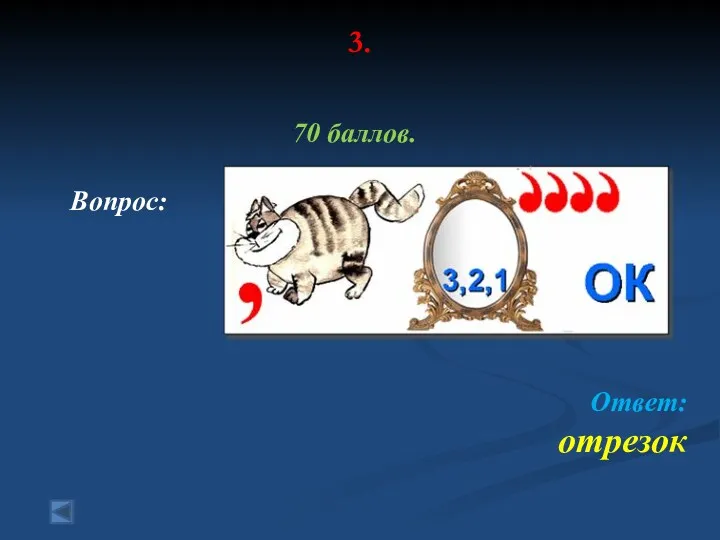 3. 70 баллов. Вопрос: Ответ: отрезок