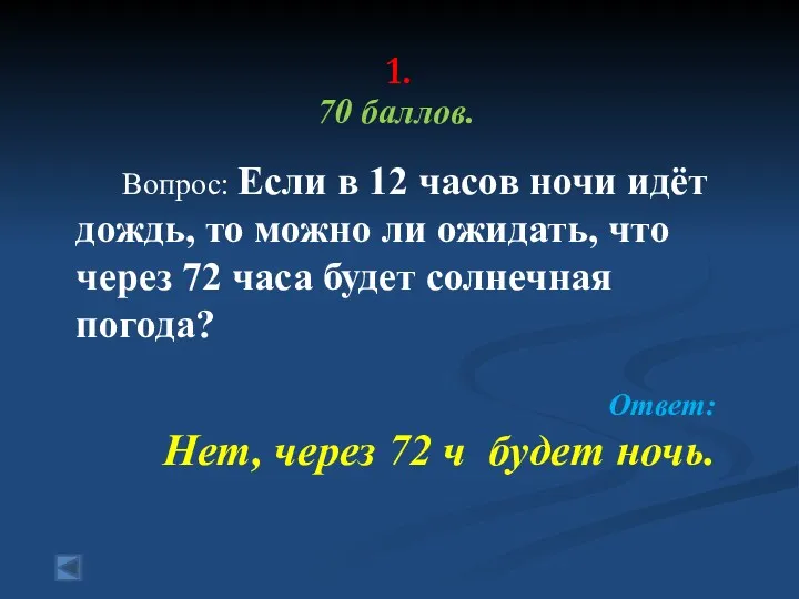 1. 70 баллов. Вопрос: Если в 12 часов ночи идёт дождь, то можно