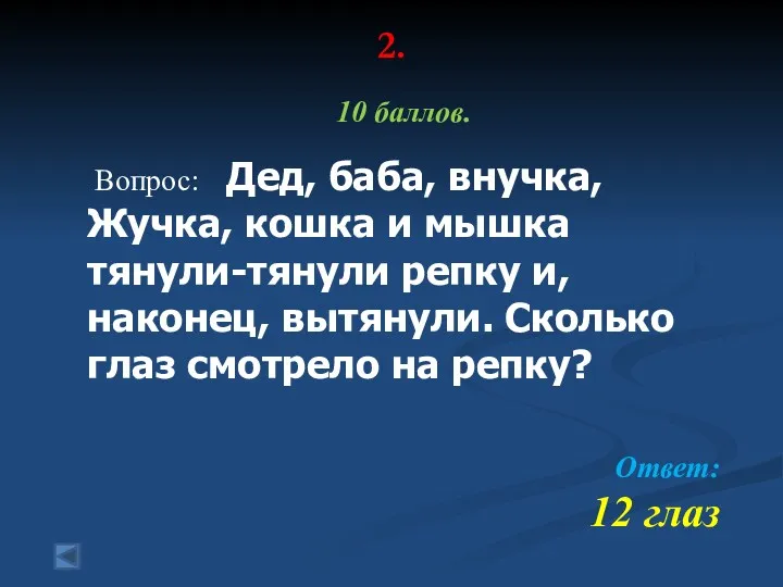 2. 10 баллов. Вопрос: Дед, баба, внучка, Жучка, кошка и мышка тянули-тянули репку