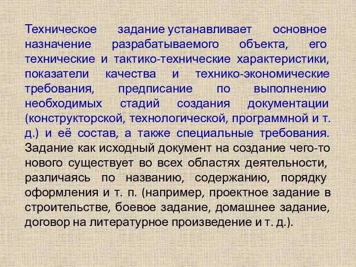 Техническое задание устанавливает основное назначение разрабатываемого объекта, его технические и