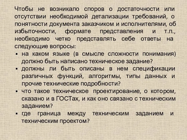 Чтобы не возникало споров о достаточности или отсутствии необходимой детализации