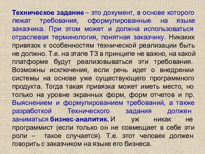 Техническое задание – это документ, в основе которого лежат требования,