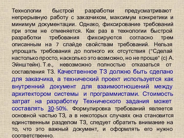 Технологии быстрой разработки предусматривают непрерывную работу с заказчиком, максимум конкретики