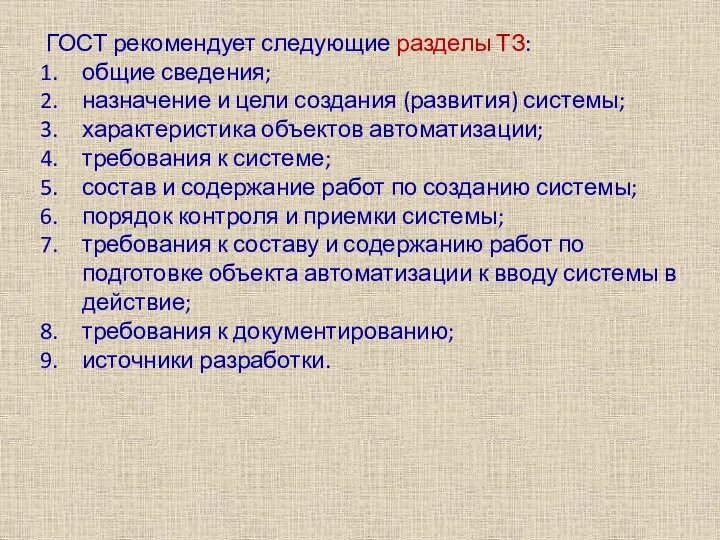 ГОСТ рекомендует следующие разделы ТЗ: общие сведения; назначение и цели