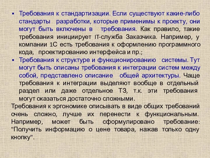 Требования к стандартизации. Если существуют какие-либо стандарты разработки, которые применимы