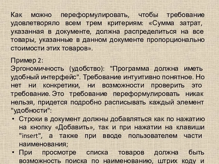 Как можно переформулировать, чтобы требование удовлетворяло всем трем критериям: «Сумма