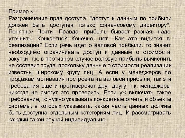 Пример 3: Разграничение прав доступа: "доступ к данным по прибыли