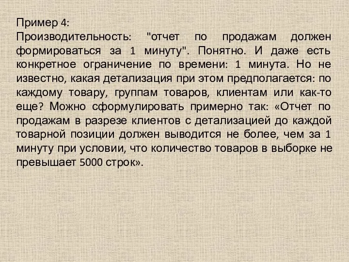 Пример 4: Производительность: "отчет по продажам должен формироваться за 1