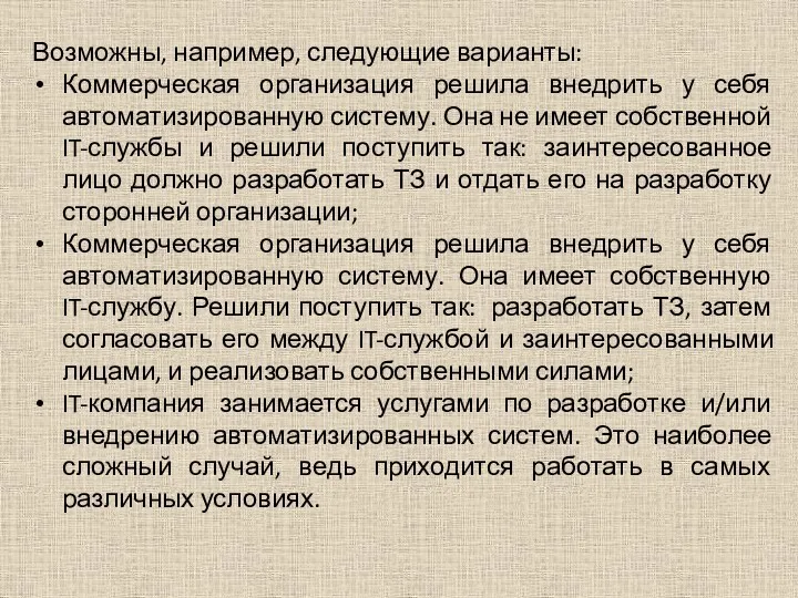 Возможны, например, следующие варианты: Коммерческая организация решила внедрить у себя