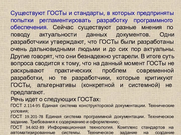 Существуют ГОСТы и стандарты, в которых предприняты попытки регламентировать разработку