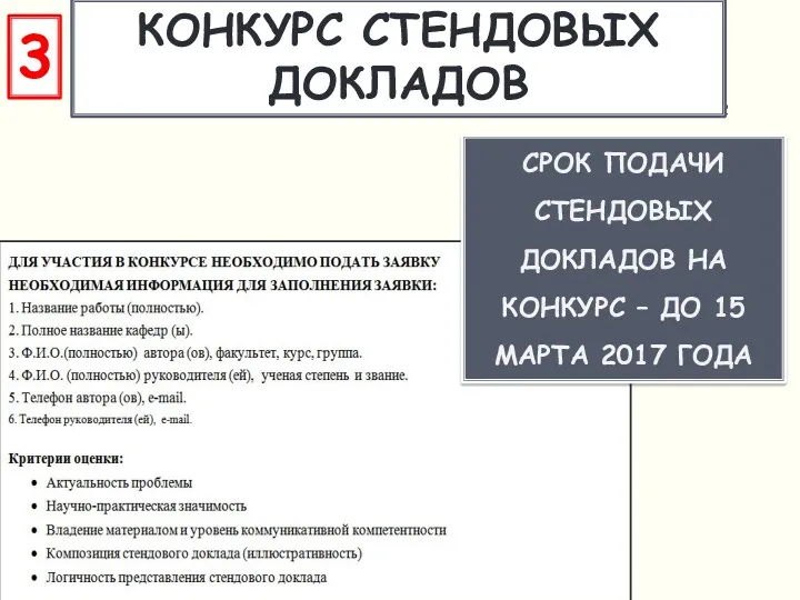 КОНКУРС СТЕНДОВЫХ ДОКЛАДОВ СРОК ПОДАЧИ СТЕНДОВЫХ ДОКЛАДОВ НА КОНКУРС – ДО 15 МАРТА 2017 ГОДА 3