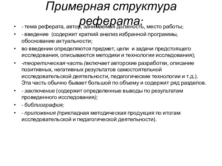 - тема реферата, автор, занимаемая должность, место работы; - введение