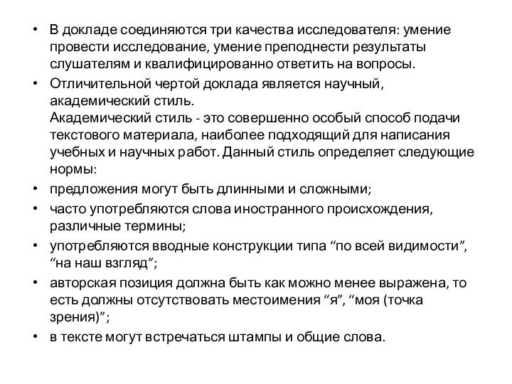 В докладе соединяются три качества исследователя: умение провести исследование, умение