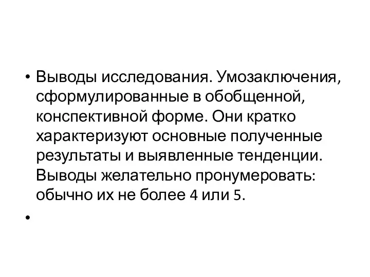 Выводы исследования. Умозаключения, сформулированные в обобщенной, конспективной форме. Они кратко