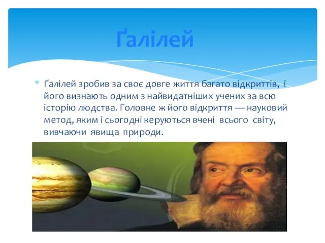 Ґалілей зробив за своє довге життя багато відкриттів, і його