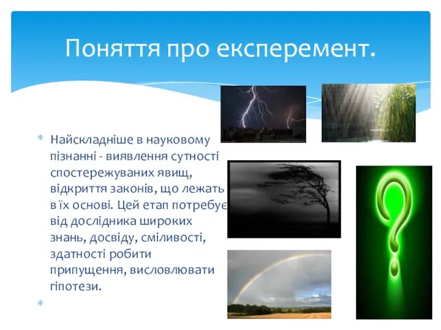 Поняття про експеремент. Найскладніше в науковому пізнанні - виявлення сутності