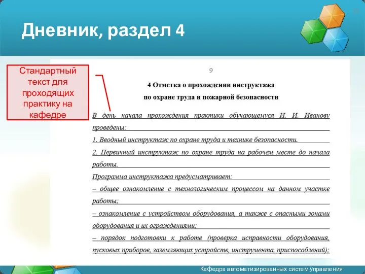 Дневник, раздел 4 Стандартный текст для проходящих практику на кафедре