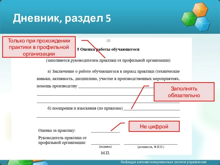 Дневник, раздел 5 Заполнять обязательно Только при прохождении практики в профильной организации Не цифрой