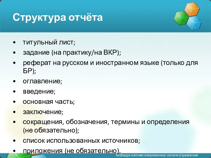 Структура отчёта титульный лист; задание (на практику/на ВКР); реферат на