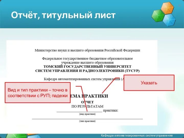 Отчёт, титульный лист Указать Вид и тип практики – точно в соответствии с РУП; падежи