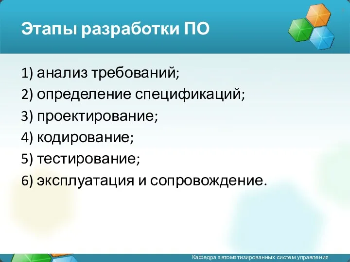 Этапы разработки ПО 1) анализ требований; 2) определение спецификаций; 3)