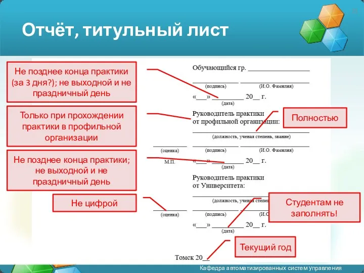 Отчёт, титульный лист Не позднее конца практики (за 3 дня?);