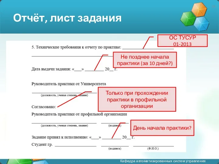 Отчёт, лист задания ОС ТУСУР 01-2013 Не позднее начала практики